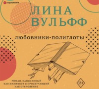 Лина Вульфф. Любовники-полиглоты