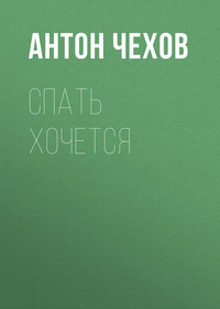 . Спать хочется