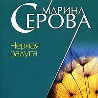 Марина Серова. Черная радуга