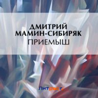 Дмитрий Мамин-Сибиряк. Приемыш