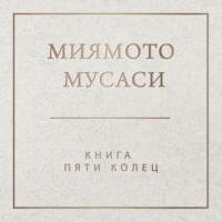 Миямото Мусаси. Книга пяти колец