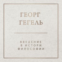 . Введение в историю философии