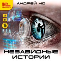 Андрей Но. Незавидные истории