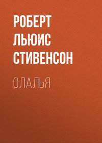 Роберт Льюис Стивенсон. Олалья