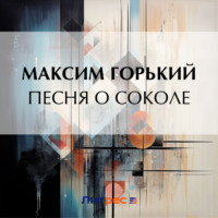 . Песня о Соколе