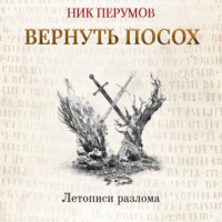 . Вернуть посох