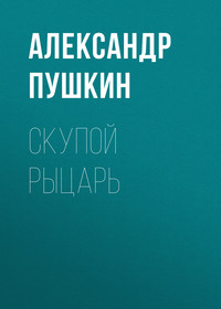 Александр Пушкин. Скупой рыцарь