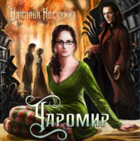 . Чаромир