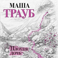 . Плохая дочь