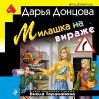 . Милашка на вираже