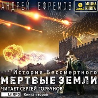 . История Бессмертного. Книга 2. Мертвые земли