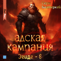 Серж Винтеркей. Адская кампания