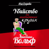 Яна Егорова. Эрнестина Вольф. Убийство на мистических кругах