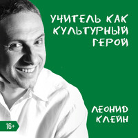 . Учитель как культурный герой