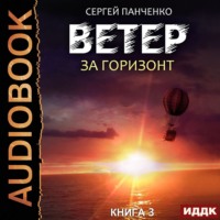 . Ветер. Книга 3. За горизонт