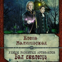 . Улицы разбитых артефактов. Бал скелетов
