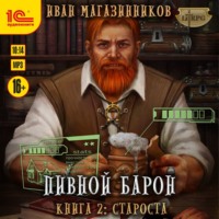 Иван Магазинников. Пивной барон. Староста