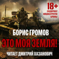 Борис Громов. Это моя земля!