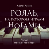 . Рояль, на котором играли ногами