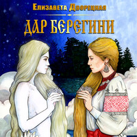 Елизавета Дворецкая. Дар берегини