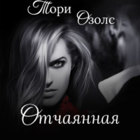 . Отчаянная