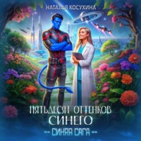 . Пятьдесят оттенков синего