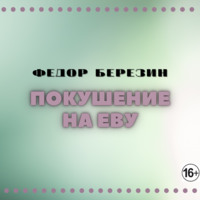 Федор Березин. Покушение на Еву