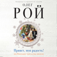 Олег Рой. Привет, моя радость! или Новогоднее чудо в семье писателя