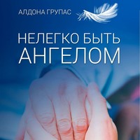 Алдона Групас. Нелегко быть ангелом