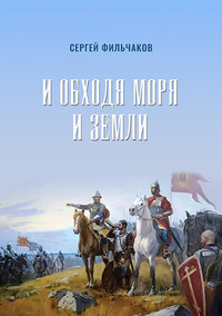 Cергей Фильчаков. И обходя моря и земли