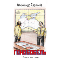 Александр Саркисов. Гонобобель