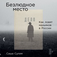 Саша Сулим. Безлюдное место. Как ловят маньяков в России