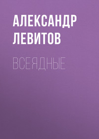 Александр Левитов. Всеядные