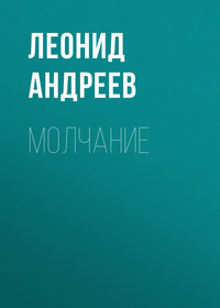. Молчание