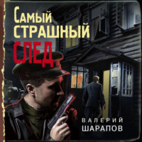 . Самый страшный след