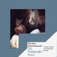 . По. Лавкрафт. Кинг. Четыре лекции о литературе ужасов