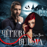. Чертова ведьма