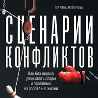 . Сценарии конфликтов. Как без нервов улаживать споры и проблемы на работе и в жизни