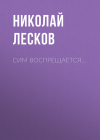 . Сим воспрещается…