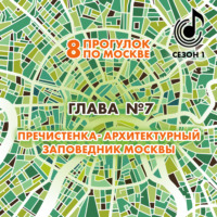 Андрей Монамс. 8 прогулок по Москве. Глава №7. Пречистенка – архитектурный заповедник Москвы