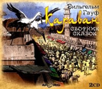 Вильгельм Гауф. Сказки