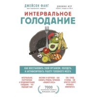 Джейсон Фанг. Интервальное голодание. Как восстановить свой организм, похудеть и активизировать работу мозга