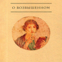 . О возвышенном