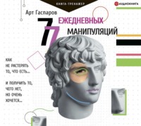 Арт Гаспаров. 77 ежедневных манипуляций