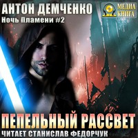 Антон Демченко. Пепельный рассвет