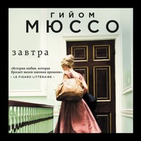 Гийом Мюссо. Завтра