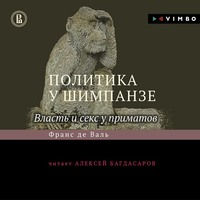. Политика у шимпанзе. Власть и секс у приматов