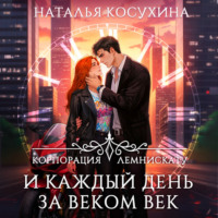 . Корпорация Лемнискату. И каждый день за веком век