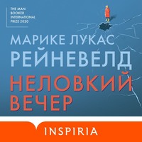 Марике Лукас Рейневелд. Неловкий вечер
