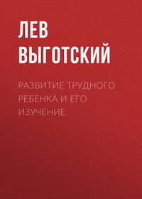 . Развитие трудного ребенка и его изучение
